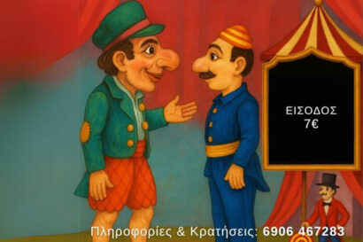 Το Τσίρκο του Καραγκιόζη