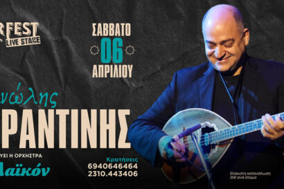 Ο Μανώλης Καραντίνης & η ορχήστρα “Το Λαϊκόν”