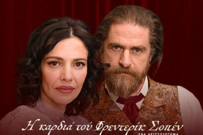 Η καρδιά του Frédéric Chopin