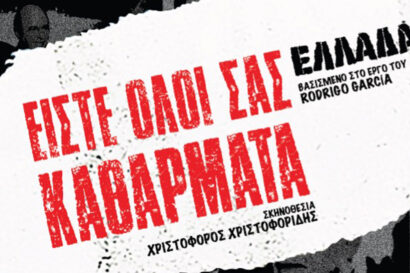 Είστε όλοι σας καθάρματα: Ελλάδα 2.0