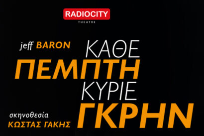 Κάθε Πέμπτη κύριε Γκρην