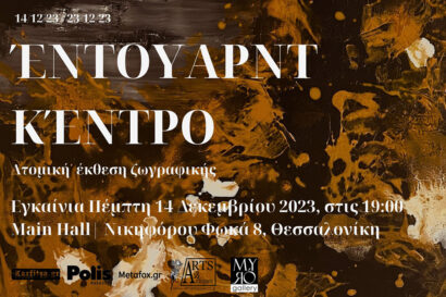 Έντουαρντ Κέντρο – Ατομική έκθεση ζωγραφικής