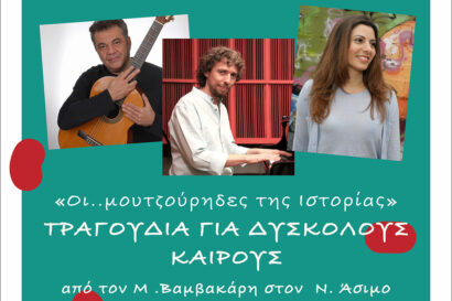 Δημήτρης Κεχαγιάς – Θανάσης Μπιλιλής – Ναντίνα Κυριαζή