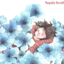 Ασπασία Σιγάλα | Ο κήπος της Μάγιας