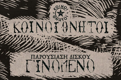 Κοινοί Θνητοί – Παρουσίαση δίσκου “Γινόμενο”