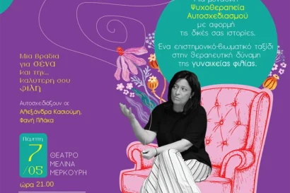 Στην πολυθρόνα με την Εύχαρις: “Η κολλητή μου κι εγώ vol 2 – Ένα βήμα παραπέρα”