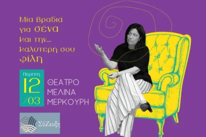 Στην πολυθρόνα με την Εύχαρις: «Η κολλητή μου κι εγώ»