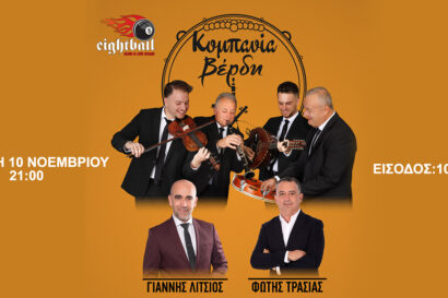 Κομπανία Βέρδη με τον Γιάννη Λίτσιο & τον Φώτη Τράσια