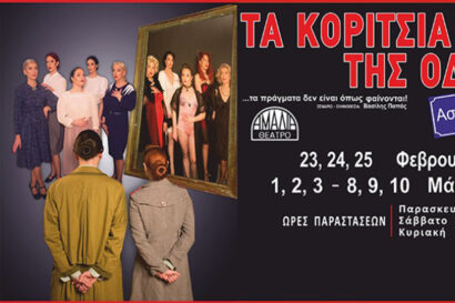 Τα κορίτσια της Οδού Ασπασίας