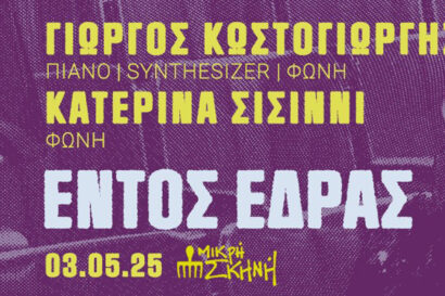 Γιώργος Κωστογιώργης | “Εντός Έδρας”