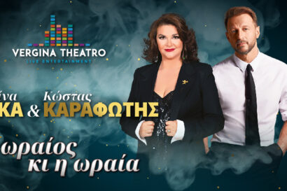 Κατερίνα Κούκα – Κώστας Καραφώτης | Ο ωραίος κι η ωραία