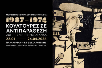 1967-1974. Κουλτούρες σε αντιπαράθεση | Ζωή – Τέχνη – Προπαγάνδα
