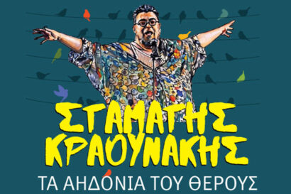 Σταμάτης Κραουνάκης