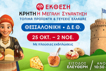 Έκθεση Κρήτη: Η μεγάλη συνάντηση – Τοπικά Προϊόντα και γεύσεις της Ελλάδας