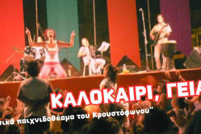 Κρουστόφωνο – “Καλοκαίρι γεια σου!”