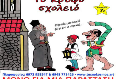 Το κρυφό σχολειό