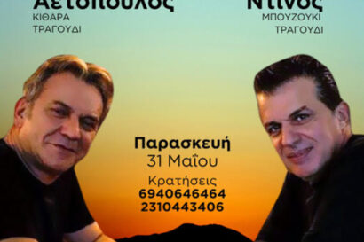 Λαΐκά – έντεχνα με τον Γιώργο Αετόπουλος & τον Γιώργο Ντίνο