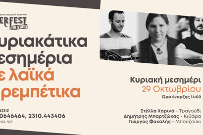 Κυριακάτικα μεσημέρια με λαϊκά & ρεμπέτικα