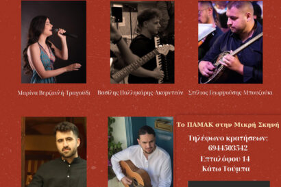 Λαϊκοί Παράδρομοι | Το ΠΑΜΑΚ στη Μικρή Σκηνή