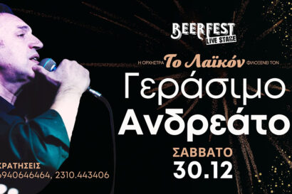 Η ορχήστρα “To Λαϊκόν” φιλοξενεί τον Γεράσιμο Ανδρεάτο