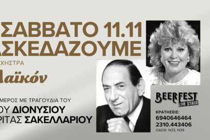 Το Λαϊκόν – Αφιέρωμα στον Στράτο Διονυσίου & τη Ρίτα Σακελλαρίου