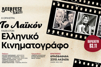 Γλέντι & νοσταλγία με τα τραγούδια του Ελληνικού Κινηματογράφου από την ορχήστρα “Το Λαϊκόν”