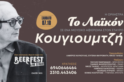 Το Λαϊκόν – Αφιέρωμα στον Σταύρο Κουγιουμτζή