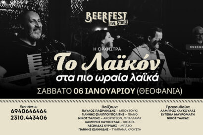 Η ορχήστρα “Λαϊκόν” στα πιο ωραία λαϊκά