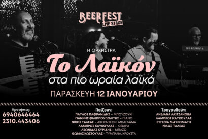 Η ορχήστρα “Λαϊκόν” στα πιο ωραία λαϊκά