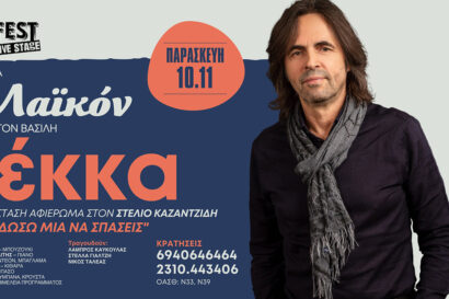 Ο Βασίλης Λέκκας & η ορχήστρα “Το Λαϊκόν” σε μια παράσταση αφιέρωμα στον Στέλιο Καζαντζίδη