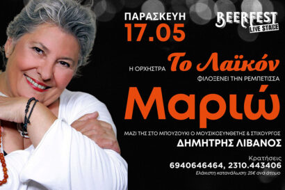 Η ορχήστρα το Λαϊκόν φιλοξενεί την ρεμπέτισσα Μαριώ