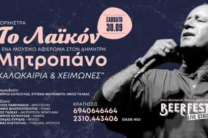 Το Λαϊκόν – Αφιέρωμα στον Δημήτρη Μητροπάνο