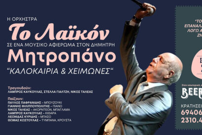 Το Λαϊκόν – Αφιέρωμα στον Δημήτρη Μητροπάνο