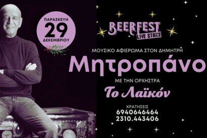 Εορταστικό μουσικό αφιέρωμα στον Δημήτρη Μητροπάνο με την ορχήστρα “Το Λαϊκόν”