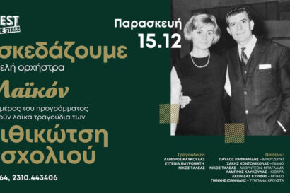 Το Λαϊκόν – Αφιέρωμα στον Γρηγόρη Μπιθικώτση και στην Βίκυ Μοσχολιού