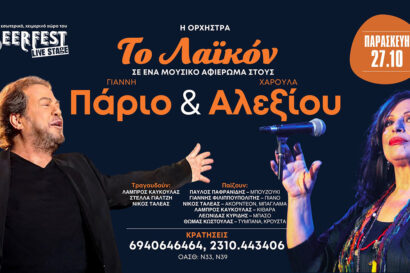 Το Λαϊκόν – Αφιέρωμα στον Γιάννη Πάριο & στην Χαρούλα Αλεξίου
