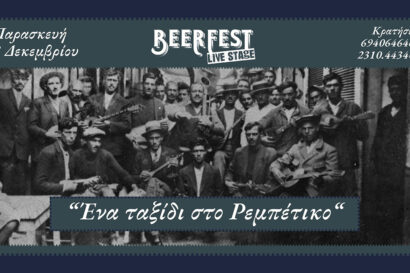 Ένα ταξίδι στο Ρεμπέτικο με την ορχήστρα “Το Λαϊκόν”