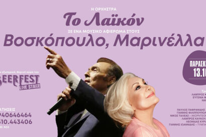 Το Λαϊκόν – Αφιέρωμα στον Τόλη Βοσκόπουλο και τη Μαρινέλλα