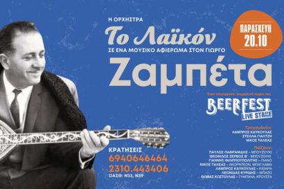 Το Λαϊκόν – Αφιέρωμα στον Γιώργο Ζαμπέτα