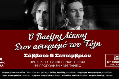 «Στον αστερισμό του Τόλη» – Βασίλης Λέκκας Live