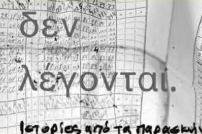 Οι λέξεις που δεν λέγονται / Ιστορίες από τα παρασκήνια της της εργασιακής ζωής