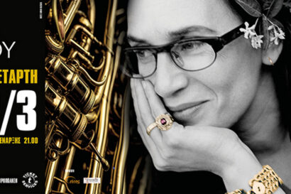 Λίνα Νικολακοπούλου | “Να ‘ταν η χαρά οικόπεδο”