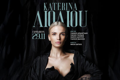 Κατερίνα Λιόλιου – Γιάννης Αρβανιτίδης – Παύλος Γκόρδης – Θάνος Λάμπρου – Γιάννης Φακίνος