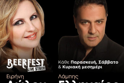 Ειρήνη Λώλου & Λάμπης Ελληναίος