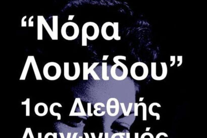 1ος Διεθνής Διαγωνισμός Πιάνου “Νόρα Λουκίδου”