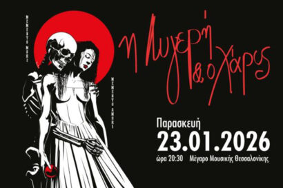 Η Λυγερή και ο Χάρος