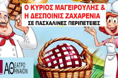 Ο Κύριος Μαγειρούλης και η Δεσποινίς Ζαχαρένια σε Πασχαλινές περιπέτειες
