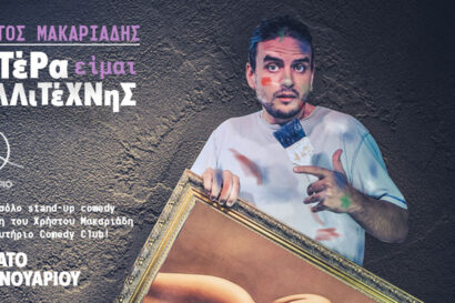 Χρήστος Μακαριάδης – Πατέρα, είμαι καλλιτέχνης