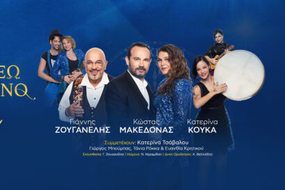 Κώστας Μακεδόνας – Κατερίνα Κούκα – Γιάννης Ζουγανέλης