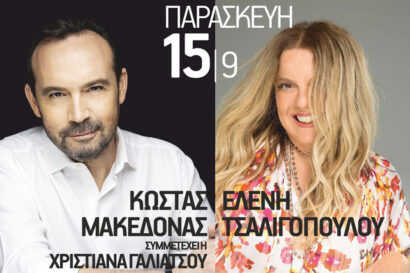 Κώστας Μακεδόνας – Ελένη Τσαλιγοπούλου